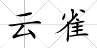 云雀