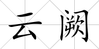 云闕