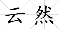 云然