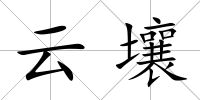云壤