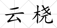 云橈