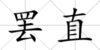 罷直