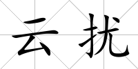 云擾