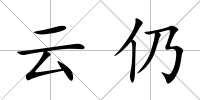 云仍