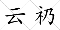 云礽