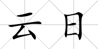 云日