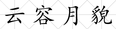 云容月貌