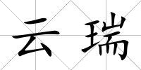 云瑞