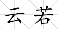 云若
