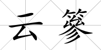 云篸