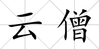 云僧