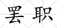 罷職