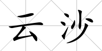 云沙