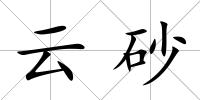云砂