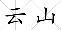 云山