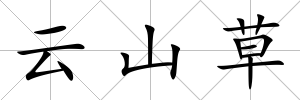云山草