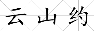 云山約