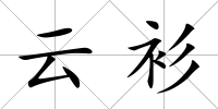 云衫