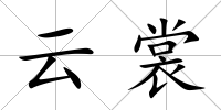 云裳