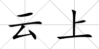 云上