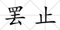罷止