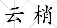 云梢