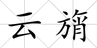 云旓