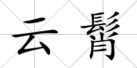 云髾