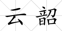 云韶
