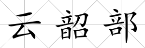 云韶部