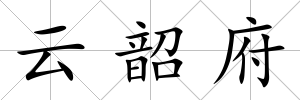 云韶府
