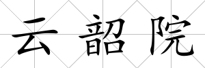 云韶院
