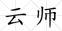 云師