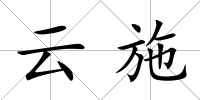 云施