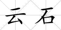 云石