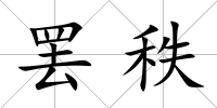 罷秩