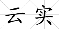 云實