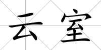 云室