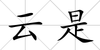 云是