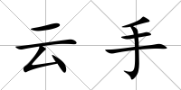 云手