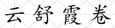 云舒霞卷