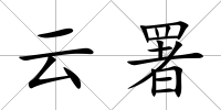 云署