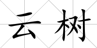 云樹(shù)