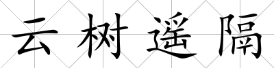 云樹遙隔