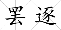 罷逐