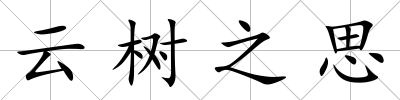 云樹之思