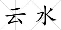云水