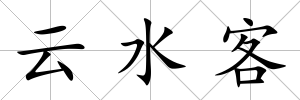 云水客