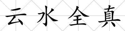 云水全真