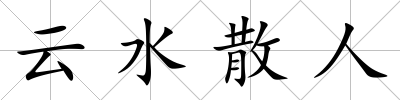 云水散人
